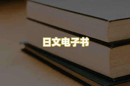 日文电子书