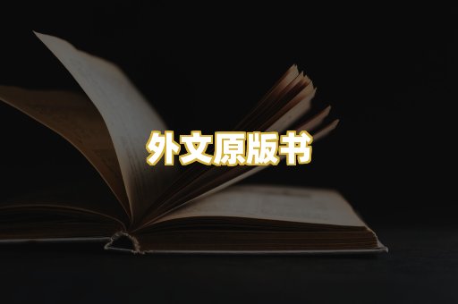 外文原版书