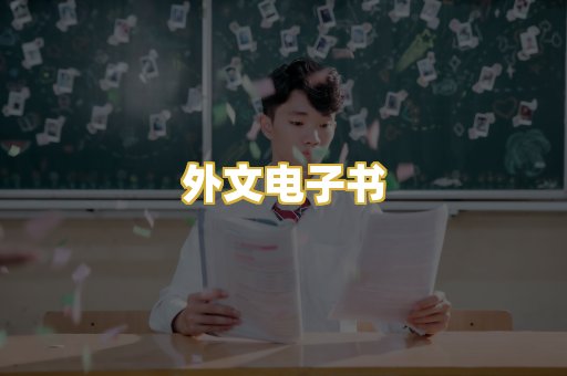 外文电子书